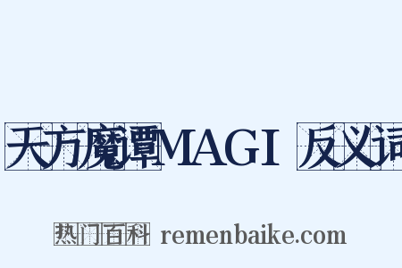 天方魔谭MAGI反义词是什么意思的图片